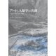 アートと人類学の共創―空き家・もの・こと・記憶 [単行本]