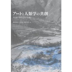 アートと人類学の共創―空き家・もの・こと・記憶 [単行本]
