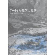 アートと人類学の共創―空き家・もの・こと・記憶 [単行本]
