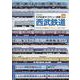 大手私鉄サイドビュー図鑑14　西武鉄道(大手私鉄サイドビュー図鑑) [ムックその他]