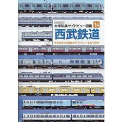 大手私鉄サイドビュー図鑑14　西武鉄道(大手私鉄サイドビュー図鑑) [ムックその他]