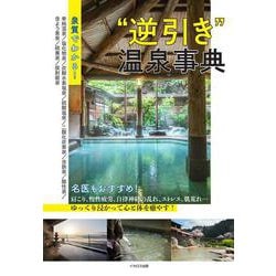 泉質でわかる！ “逆引き”温泉事典 [ムックその他]