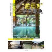 泉質でわかる！ “逆引き”温泉事典 [ムックその他]