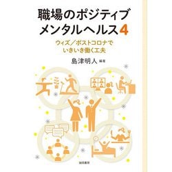 職場のポジティブメンタルヘルス〈4〉ウィズ/ポストコロナでいきいき働く工夫 [単行本]