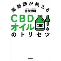 薬剤師が教えるCBDオイルのトリセツ [単行本]