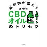 薬剤師が教えるCBDオイルのトリセツ [単行本]