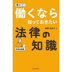 教えて!働くなら知っておきたい法律の知識―労働法講義 [単行本]