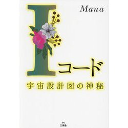 Iコード―宇宙設計図の神秘 [単行本]