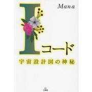 Iコード―宇宙設計図の神秘 [単行本]