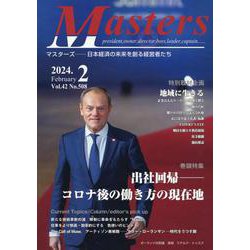 MASTERS 2024年2月号 [全集叢書]
