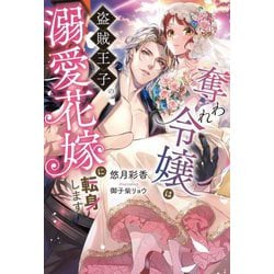 奪われ令嬢は盗賊王子の溺愛花嫁に転身します(Ruhuna) [単行本]