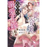 奪われ令嬢は盗賊王子の溺愛花嫁に転身します(Ruhuna) [単行本]