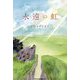 永遠の虹(Parade Books) [単行本]