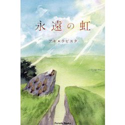 永遠の虹(Parade Books) [単行本]