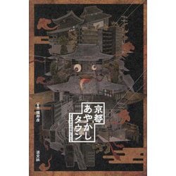 京都あやかしタウン―まちを歩けば妖怪にあたる [単行本]