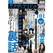 昭和の不思議１０１　２０２４年　陽春号(ミリオンムック<97>) [ムックその他]
