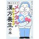 読むだけでメンタルが強くなっちゃう漢方養生の本 [単行本]