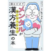 読むだけでメンタルが強くなっちゃう漢方養生の本 [単行本]