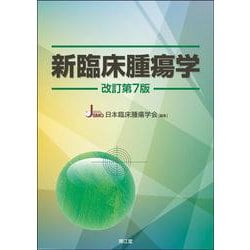 新臨床腫瘍学（改訂第7版） 改訂第7版 [単行本]