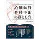 心臓血管外科手術の落とし穴 [単行本]