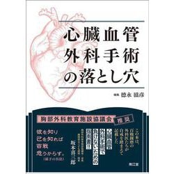 心臓血管外科手術の落とし穴 [単行本]