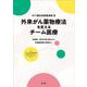NTT東日本関東病院流　外来がん薬物療法を支えるチーム医療－各職種・部門の取り組みから多職種連携の実際まで [単行本]