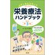 メディカルスタッフのための栄養療法ハンドブック（改訂第3版） 改訂第3版 [単行本]