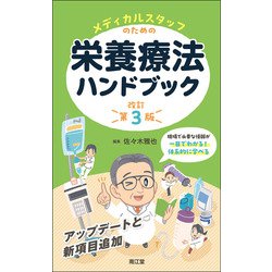 メディカルスタッフのための栄養療法ハンドブック（改訂第3版） 改訂第3版 [単行本]