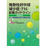 発熱性好中球減少症（FN）診療ガイドライン（改訂第3版）－がん薬物療法時の感染対策 改訂第3版 [単行本]
