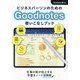 ビジネスパーソンのためのGoodnotes使いこなしブック―仕事の質が向上する手書きノート活用術 [単行本]