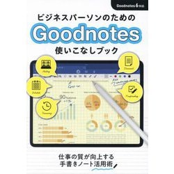 ビジネスパーソンのためのGoodnotes使いこなしブック―仕事の質が向上する手書きノート活用術 [単行本]