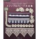 エジング&ブレード大全集―完全保存リクエスト版レース編みの [単行本]