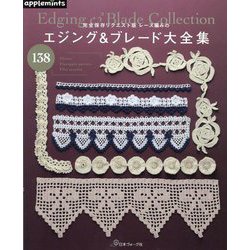エジング&ブレード大全集―完全保存リクエスト版レース編みの [単行本]