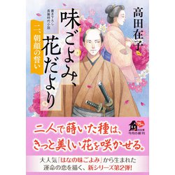 ヨドバシ.com - 味ごよみ、花だより〈2〉朝顔の誓い(角川文庫) [文庫