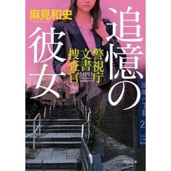 追憶の彼女―警視庁文書捜査官(角川文庫) [文庫]