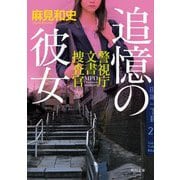追憶の彼女―警視庁文書捜査官(角川文庫) [文庫]