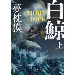 白鯨 MOBY-DICK〈上〉(角川文庫) [文庫]
