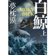 白鯨 MOBY-DICK〈上〉(角川文庫) [文庫]