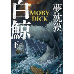 白鯨 MOBY-DICK〈下〉(角川文庫) [文庫]