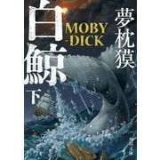 白鯨 MOBY-DICK〈下〉(角川文庫) [文庫]