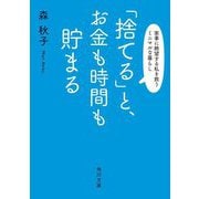 「捨てる」と、お金も時間も貯まる―家事に絶望する私を救うミニマルな暮らし(角川文庫) [文庫]