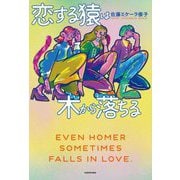 恋する猿は木から落ちる [単行本]