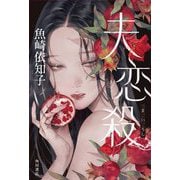 夫恋殺 [単行本]