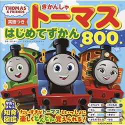きかんしゃトーマスはじめてずかん800―英語つき(THOMAS & FRIENDS) [図鑑]