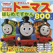 きかんしゃトーマスはじめてずかん800―英語つき(THOMAS & FRIENDS) [図鑑]
