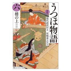 うつほ物語〈6〉―現代語訳付き 新版 (角川ソフィア文庫) [文庫]