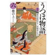 うつほ物語〈6〉―現代語訳付き 新版 (角川ソフィア文庫) [文庫]
