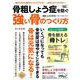 骨粗しょう症を防ぐ　強い骨のつくり方(ＰＯＷＥＲ　ＭＯＯＫ) [ムックその他]