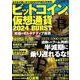 ビットコイン＆仮想通貨　２０２４　ＢＵＲＳＴ(ＰＯＷＥＲ　ＭＯＯＫ) [ムックその他]