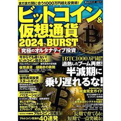 ビットコイン＆仮想通貨　２０２４　ＢＵＲＳＴ(ＰＯＷＥＲ　ＭＯＯＫ) [ムックその他]